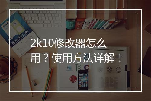 2k10修改器怎么用？使用方法详解！