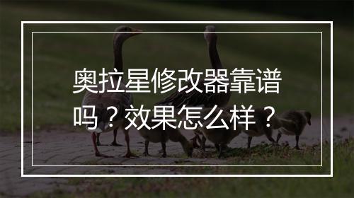 奥拉星修改器靠谱吗？效果怎么样？