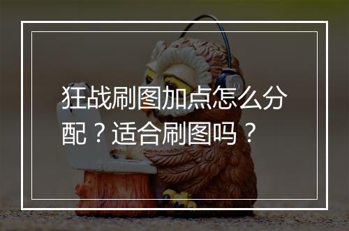 狂战刷图加点怎么分配？适合刷图吗？