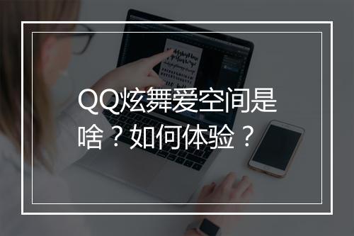QQ炫舞爱空间是啥？如何体验？