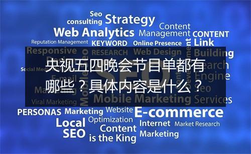 央视五四晚会节目单都有哪些？具体内容是什么？