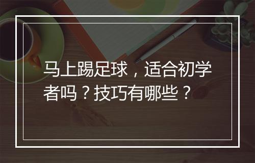 马上踢足球，适合初学者吗？技巧有哪些？