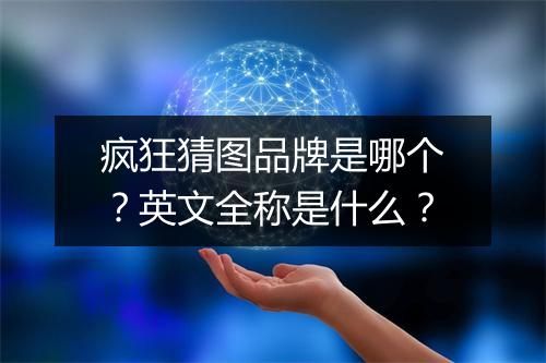 疯狂猜图品牌是哪个？英文全称是什么？