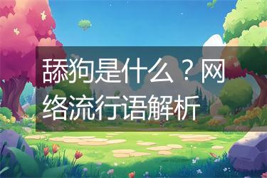 舔狗是什么？网络流行语解析