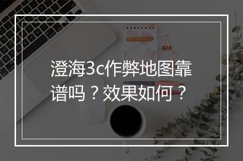 澄海3c作弊地图靠谱吗？效果如何？
