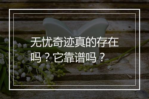 无忧奇迹真的存在吗？它靠谱吗？
