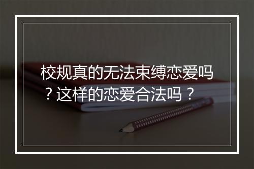 校规真的无法束缚恋爱吗？这样的恋爱合法吗？