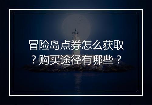 冒险岛点券怎么获取？购买途径有哪些？