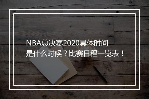 NBA总决赛2020具体时间是什么时候？比赛日程一览表！
