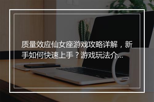 质量效应仙女座游戏攻略详解，新手如何快速上手？游戏玩法介绍