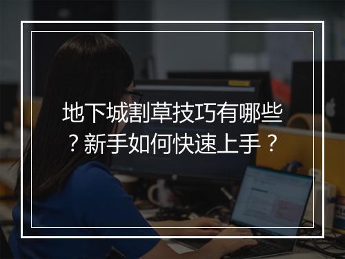 地下城割草技巧有哪些？新手如何快速上手？