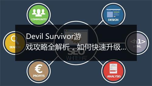 Devil Survivor游戏攻略全解析，如何快速升级？
