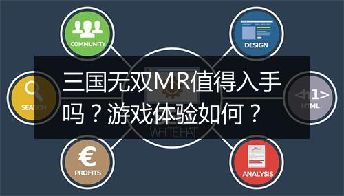 三国无双MR值得入手吗？游戏体验如何？