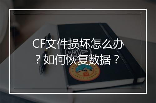 CF文件损坏怎么办？如何恢复数据？