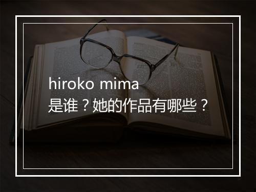 hiroko mima是谁？她的作品有哪些？