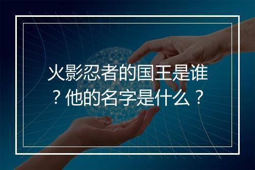火影忍者的国王是谁？他的名字是什么？