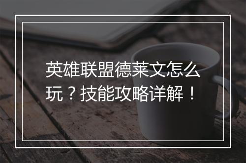 英雄联盟德莱文怎么玩？技能攻略详解！
