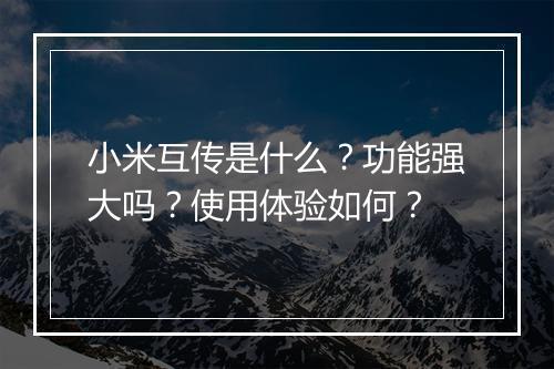 小米互传是什么？功能强大吗？使用体验如何？