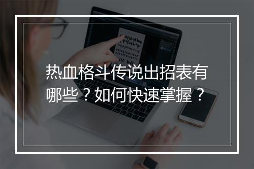 热血格斗传说出招表有哪些？如何快速掌握？