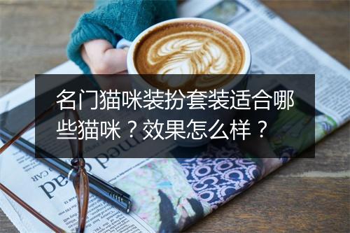 名门猫咪装扮套装适合哪些猫咪？效果怎么样？