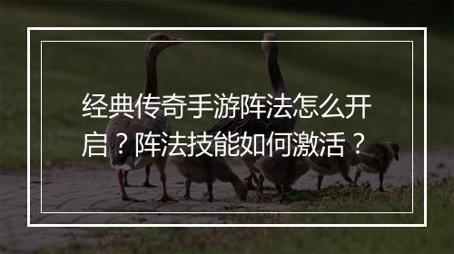 经典传奇手游阵法怎么开启？阵法技能如何激活？