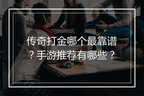 传奇打金哪个最靠谱？手游推荐有哪些？