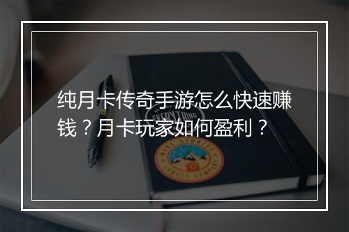 纯月卡传奇手游怎么快速赚钱？月卡玩家如何盈利？