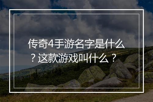传奇4手游名字是什么？这款游戏叫什么？
