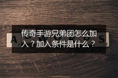 传奇手游兄弟团怎么加入？加入条件是什么？