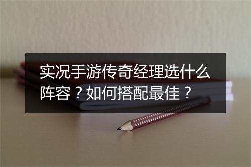 实况手游传奇经理选什么阵容？如何搭配最佳？