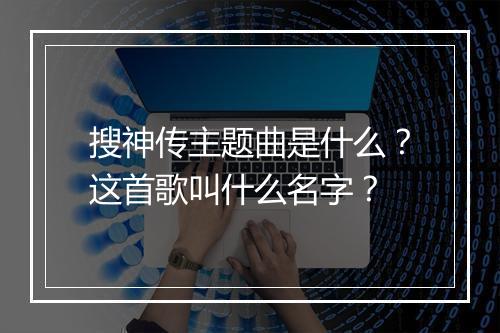 搜神传主题曲是什么？这首歌叫什么名字？