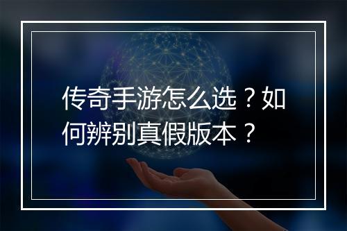传奇手游怎么选？如何辨别真假版本？