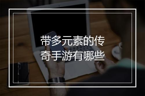 带多元素的传奇手游有哪些