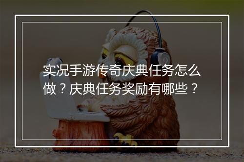 实况手游传奇庆典任务怎么做？庆典任务奖励有哪些？