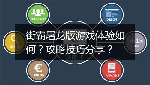 街霸屠龙版游戏体验如何？攻略技巧分享？