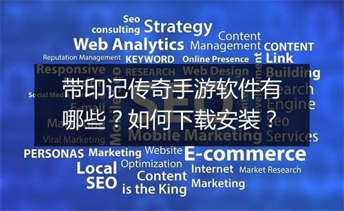 带印记传奇手游软件有哪些？如何下载安装？