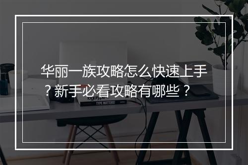 华丽一族攻略怎么快速上手？新手必看攻略有哪些？
