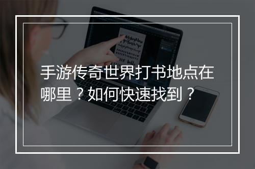手游传奇世界打书地点在哪里？如何快速找到？