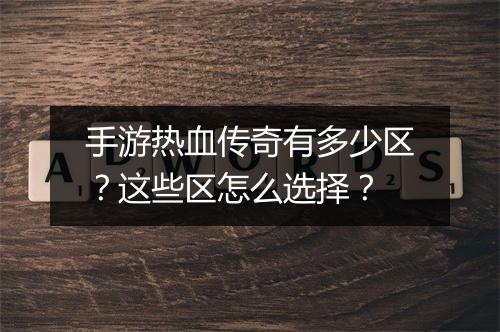 手游热血传奇有多少区？这些区怎么选择？