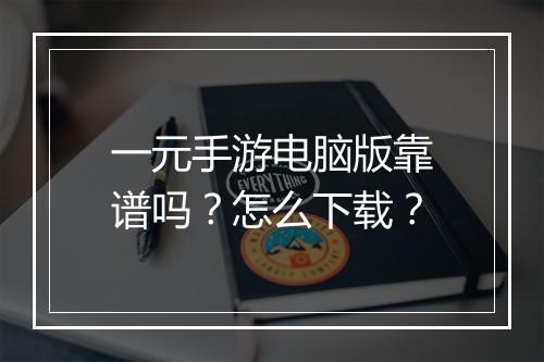 一元手游电脑版靠谱吗？怎么下载？