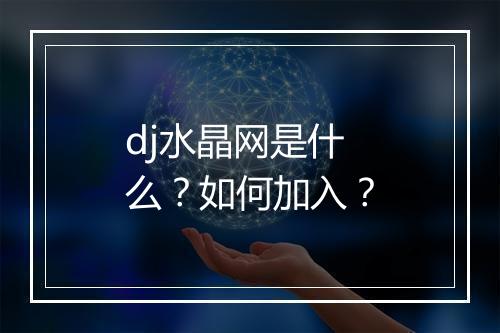 dj水晶网是什么？如何加入？