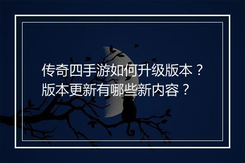 传奇四手游如何升级版本？版本更新有哪些新内容？
