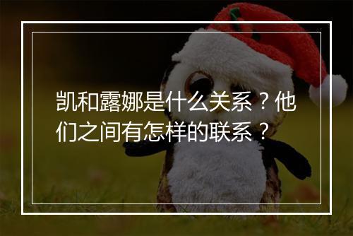 凯和露娜是什么关系？他们之间有怎样的联系？