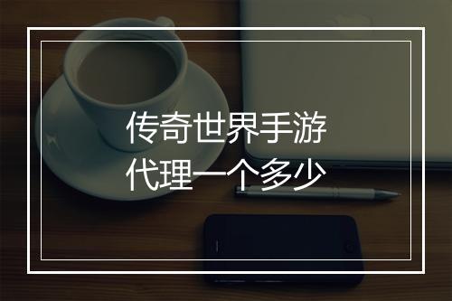 传奇世界手游代理一个多少