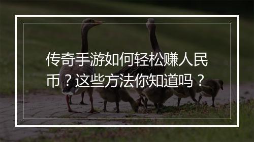 传奇手游如何轻松赚人民币？这些方法你知道吗？