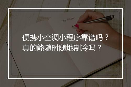 便携小空调小程序靠谱吗？真的能随时随地制冷吗？