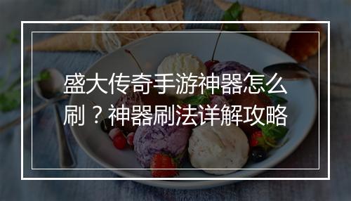 盛大传奇手游神器怎么刷？神器刷法详解攻略