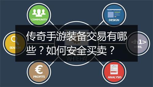 传奇手游装备交易有哪些？如何安全买卖？