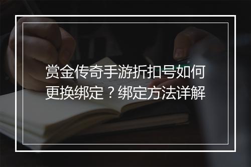 赏金传奇手游折扣号如何更换绑定？绑定方法详解