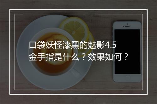口袋妖怪漆黑的魅影4.5金手指是什么？效果如何？